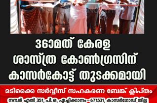 36ാമത് കേരള ശാസ്ത്ര കോണ്‍ഗ്രസിന് കാസർകോട്ട്  തുടക്കമായി