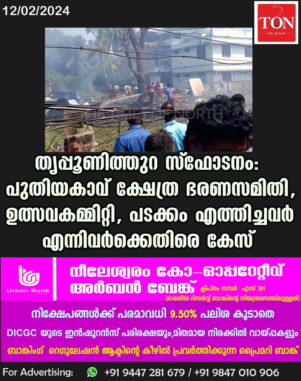 തൃപ്പൂണിത്തുറ സ്ഫോടനം: പുതിയകാവ് ക്ഷേത്ര ഭരണസമിതി, ഉത്സവകമ്മിറ്റി, പടക്കം എത്തിച്ചവർ എന്നിവർക്കെതിരെ കേസ്