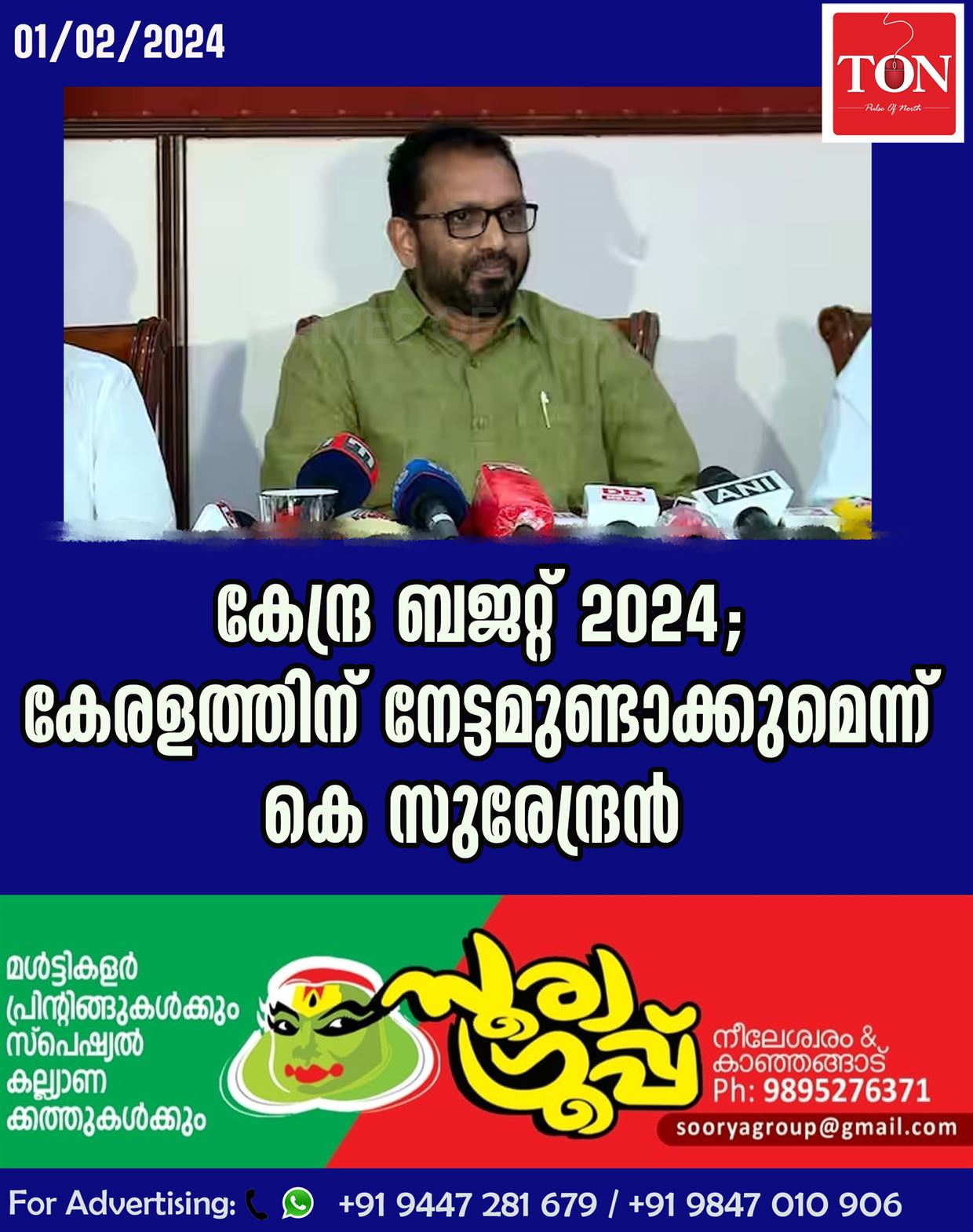 കേന്ദ്ര ബജറ്റ് കേരളത്തിന് നേട്ടമുണ്ടാക്കുമെന്ന് കെ സുരേന്ദ്രൻ.