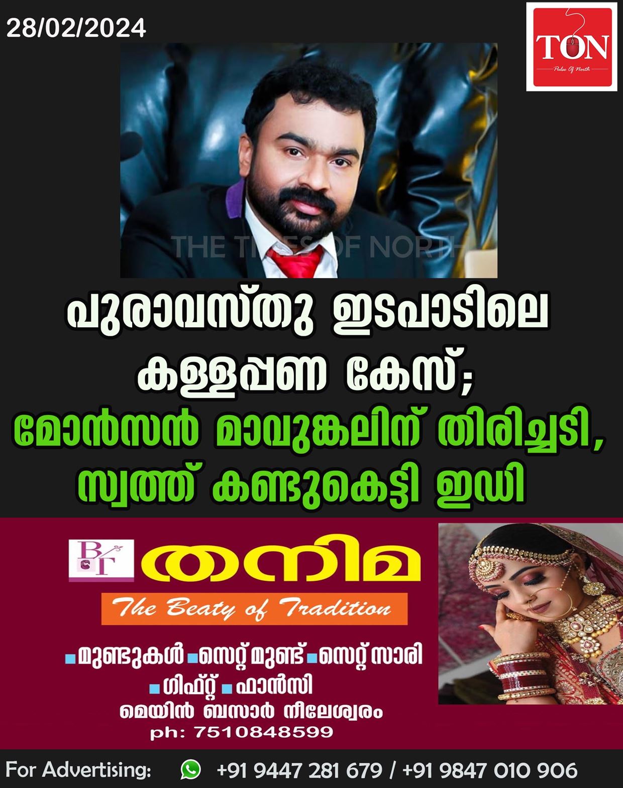 പുരാവസ്തു ഇടപാടിലെ കള്ളപ്പണ കേസ്; മോൻസൻ മാവുങ്കലിന് തിരിച്ചടി, സ്വത്ത് കണ്ടുകെട്ടി ഇഡി