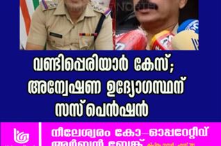 വണ്ടിപ്പെരിയാർ കേസ്; അന്വേഷണ ഉദ്യോ​ഗസ്ഥൻ ടി.ഡി സുനിൽകുമാറിന് സസ്‌പെൻഷൻ