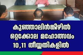 കുഞ്ഞാലിൻങ്കീഴിൽ ഒറ്റക്കോല മഹോത്സവം 10, 11 തീയ്യതികളിൽ