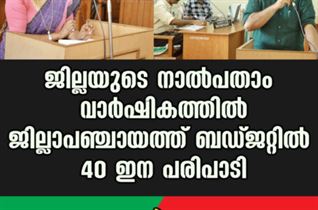 ജില്ലയുടെ നാൽപതാം വാർഷികത്തിൽ ജില്ലാപഞ്ചായത്ത് ബഡ്ജറ്റിൽ 40 ഇന പരിപാടി