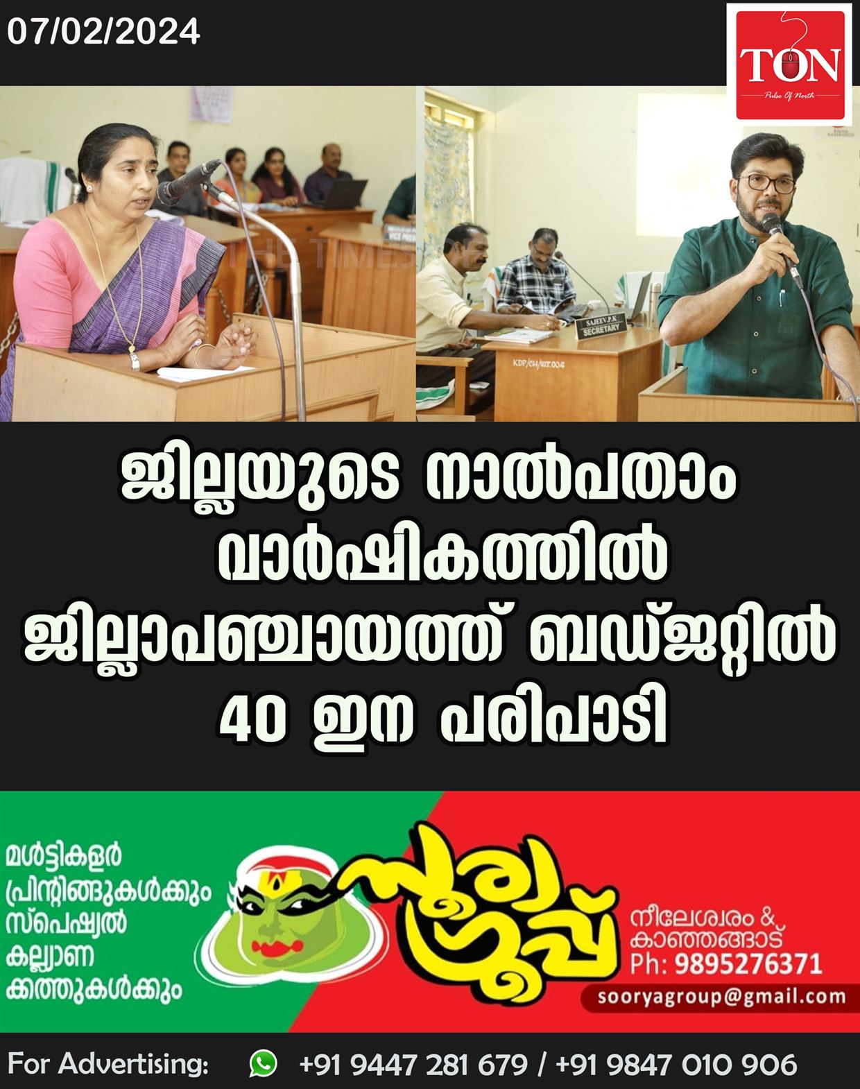 ജില്ലയുടെ നാൽപതാം വാർഷികത്തിൽ ജില്ലാപഞ്ചായത്ത് ബഡ്ജറ്റിൽ 40 ഇന പരിപാടി