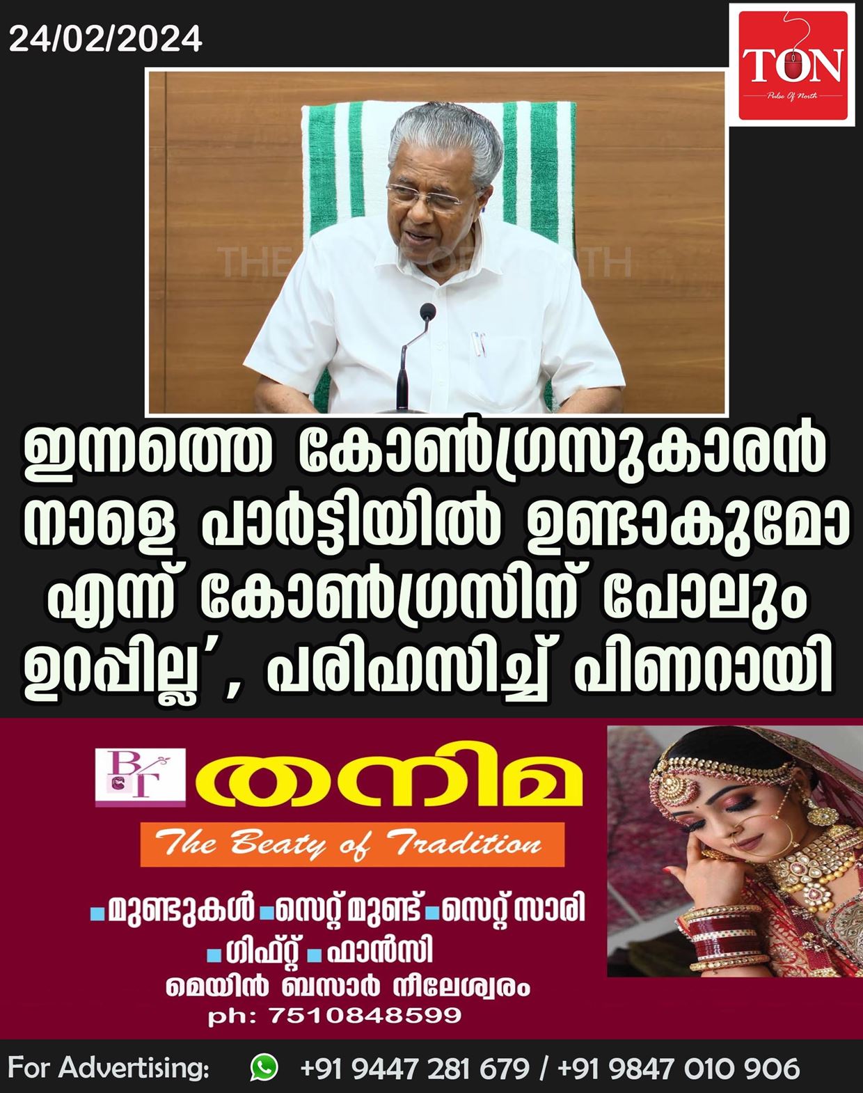 ഇന്നത്തെ കോൺഗ്രസുകാരൻ നാളെ പാർട്ടിയിൽ ഉണ്ടാകുമോ എന്ന് കോൺഗ്രസിന് പോലും ഉറപ്പില്ല’, പരിഹസിച്ച് പിണറായി