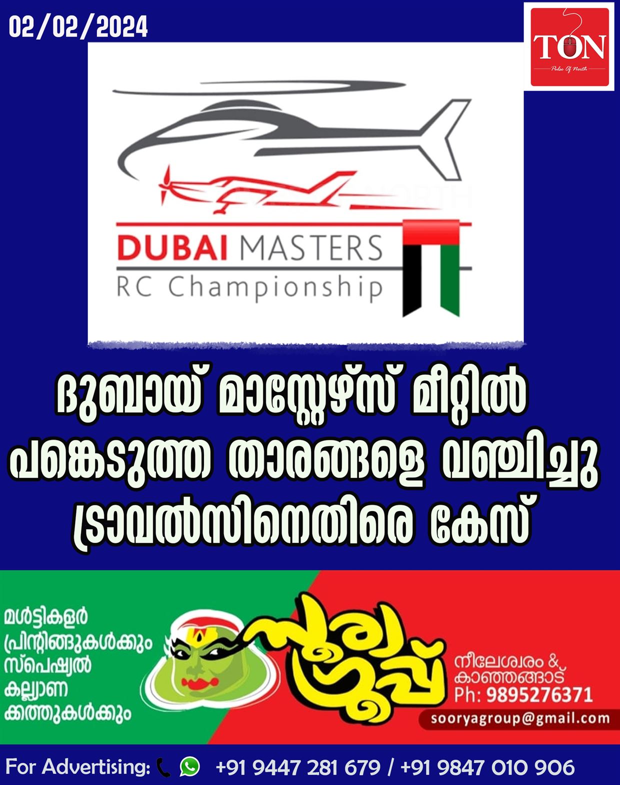 ദുബായ് മാസ്റ്റേഴ്സ് മീറ്റിൽ പങ്കെടുത്ത താരങ്ങളെ വഞ്ചിച്ചു ട്രാവൽസിനെതിരെ കേസ്