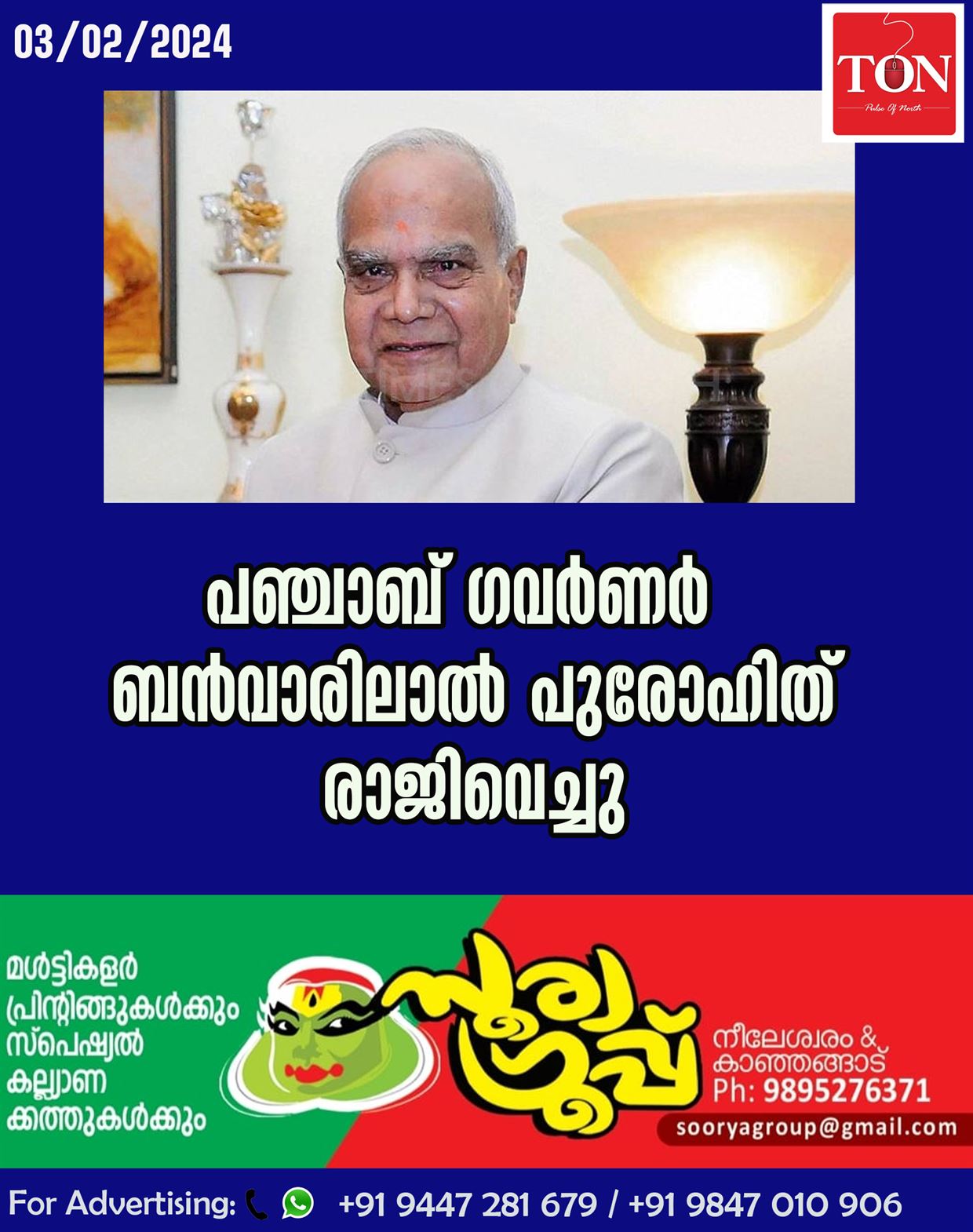 പഞ്ചാബ് ഗവർണർ ബൻവാരിലാൽ പുരോഹിത് രാജിവെച്ചു