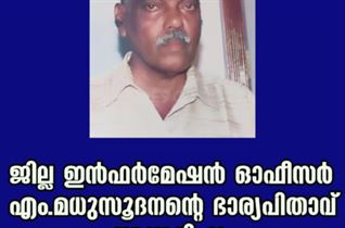 ജില്ല ഇൻഫർമേഷൻ ഓഫീസർ എം.മധുസൂദനന്റെ ഭാര്യപിതാവ് അന്തരിച്ചു