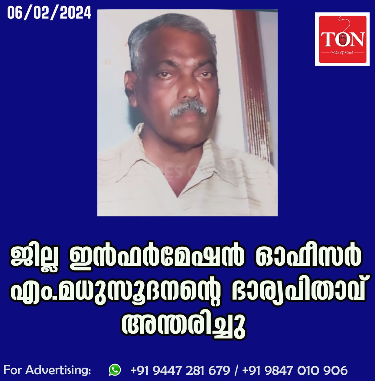 ജില്ല ഇൻഫർമേഷൻ ഓഫീസർ എം.മധുസൂദനന്റെ ഭാര്യപിതാവ് അന്തരിച്ചു