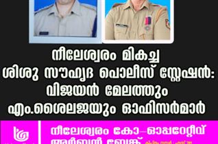 നീലേശ്വരം മികച്ച ശിശു സൗഹൃദ പൊലീസ് സ്റ്റേഷൻ:  വിജയൻ മേലത്തും എം.ശൈലജയും ഓഫിസർമാർ