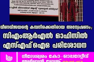 വീണ വിജയന്റെ കമ്പനിക്കെതിരായ അന്വേഷണം; സിഎംആര്‍എല്‍ ഓഫിസില്‍ എസ്എഫ്‌ഐഒ പരിശോധന