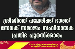 ശ്രീജിത്ത് പലേരിക്ക് ഭാരത് സേവക് സമാജം സംവിധായക പ്രതിഭ പുരസ്ക്കാരം