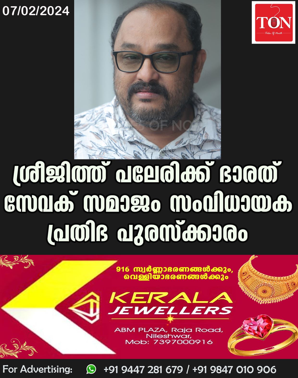 ശ്രീജിത്ത് പലേരിക്ക് ഭാരത് സേവക് സമാജം സംവിധായക പ്രതിഭ പുരസ്ക്കാരം