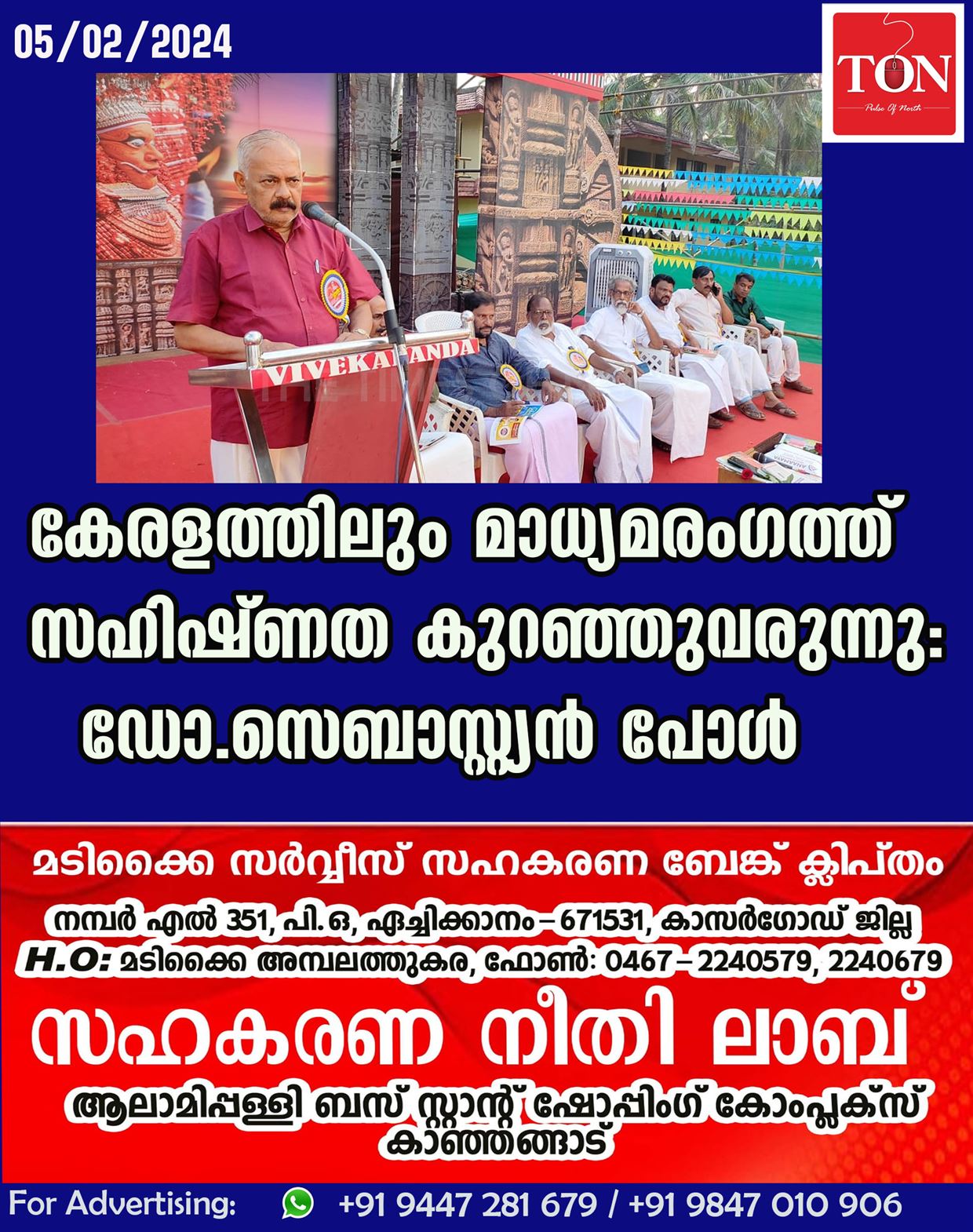 കേരളത്തിലും മാധ്യമ രംഗത്ത്  സഹിഷ്ണത കുറഞ്ഞുവരുന്നു :ഡോ.സെബാസ്റ്റ്യൻ പോൾ