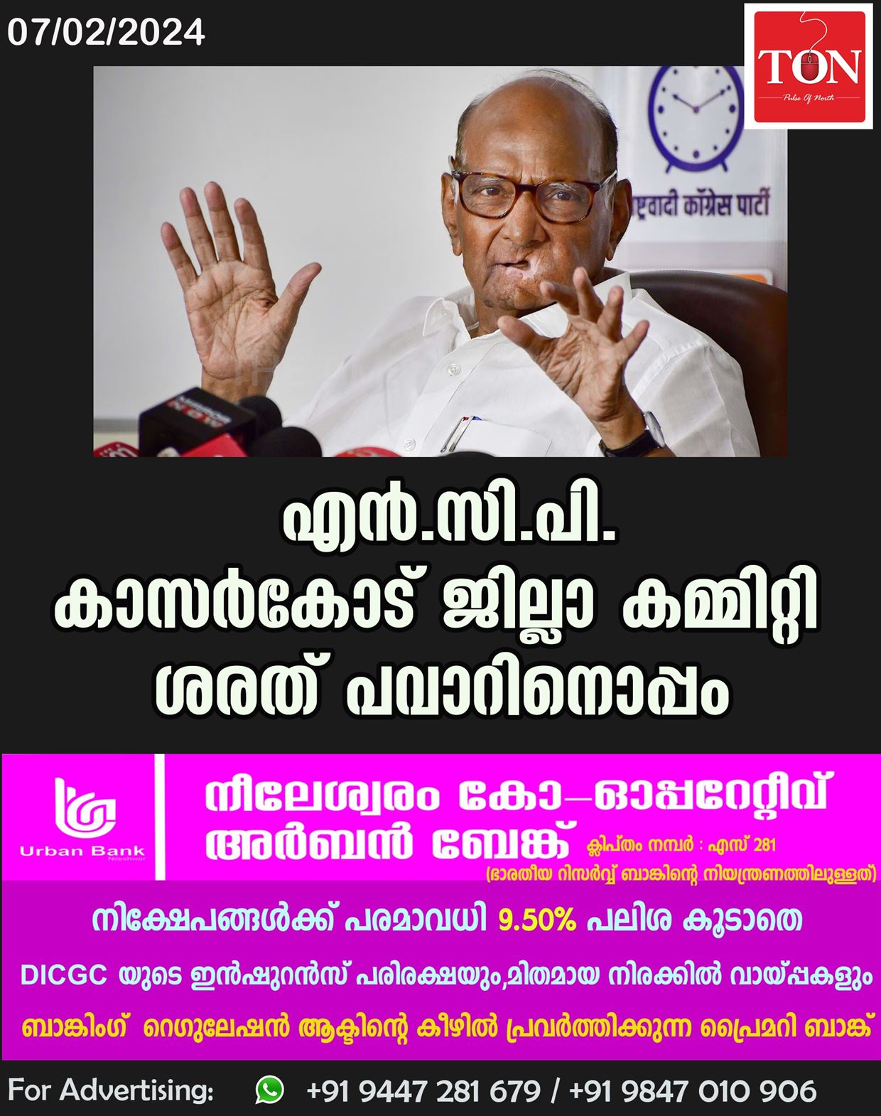 എൻ.സി.പി.കാസർകോട് ജില്ലാ കമ്മിറ്റി  ശരത് പവാറിനൊപ്പം