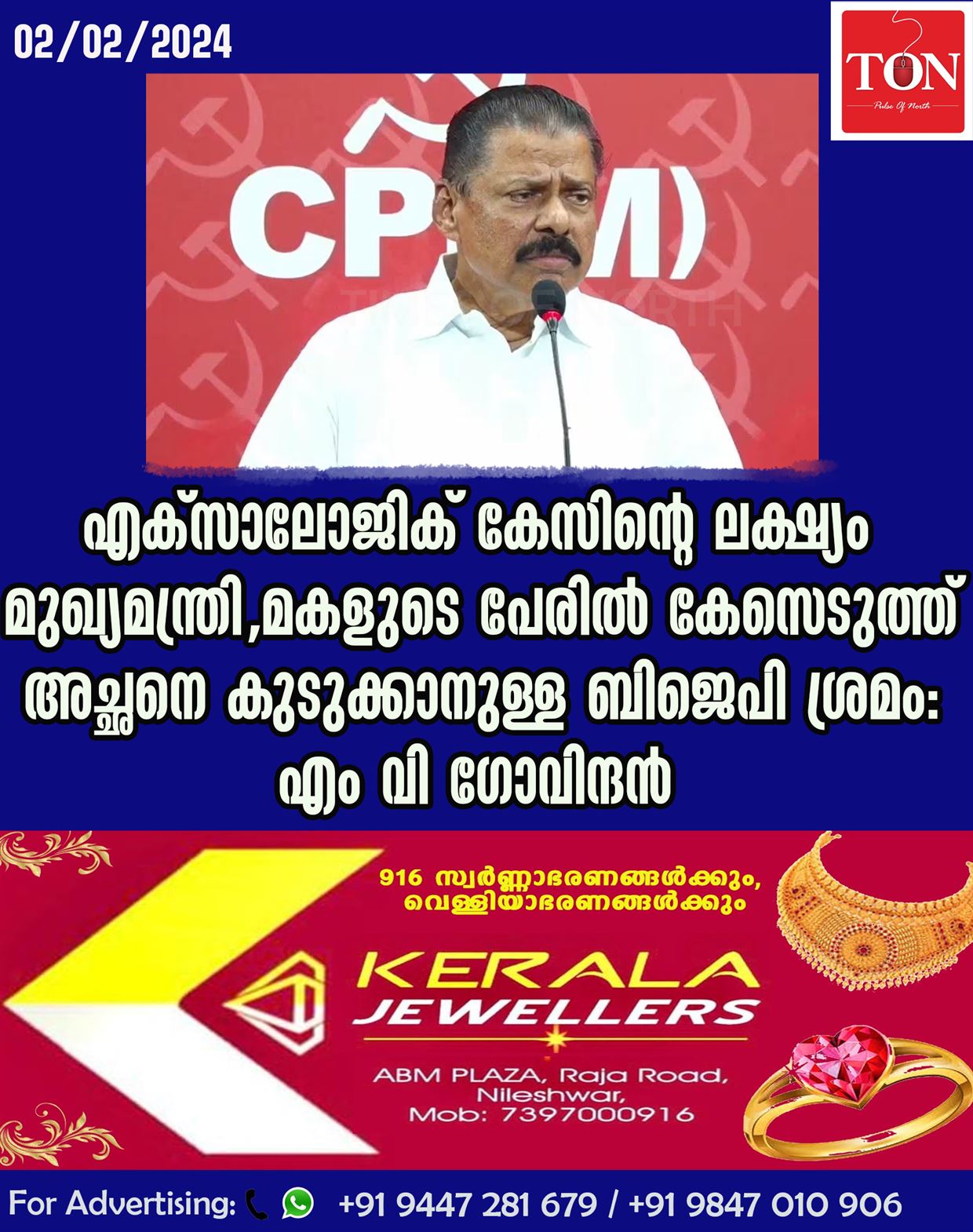 എക്സാലോജിക് കേസിന്റെ ലക്ഷ്യം മുഖ്യമന്ത്രി, മകളുടെ പേരിൽ  കേസെടുത്ത് അച്ഛനെ കുടുക്കാനുള്ള ബിജെപി ശ്രമം: എം വി ഗോവിന്ദൻ