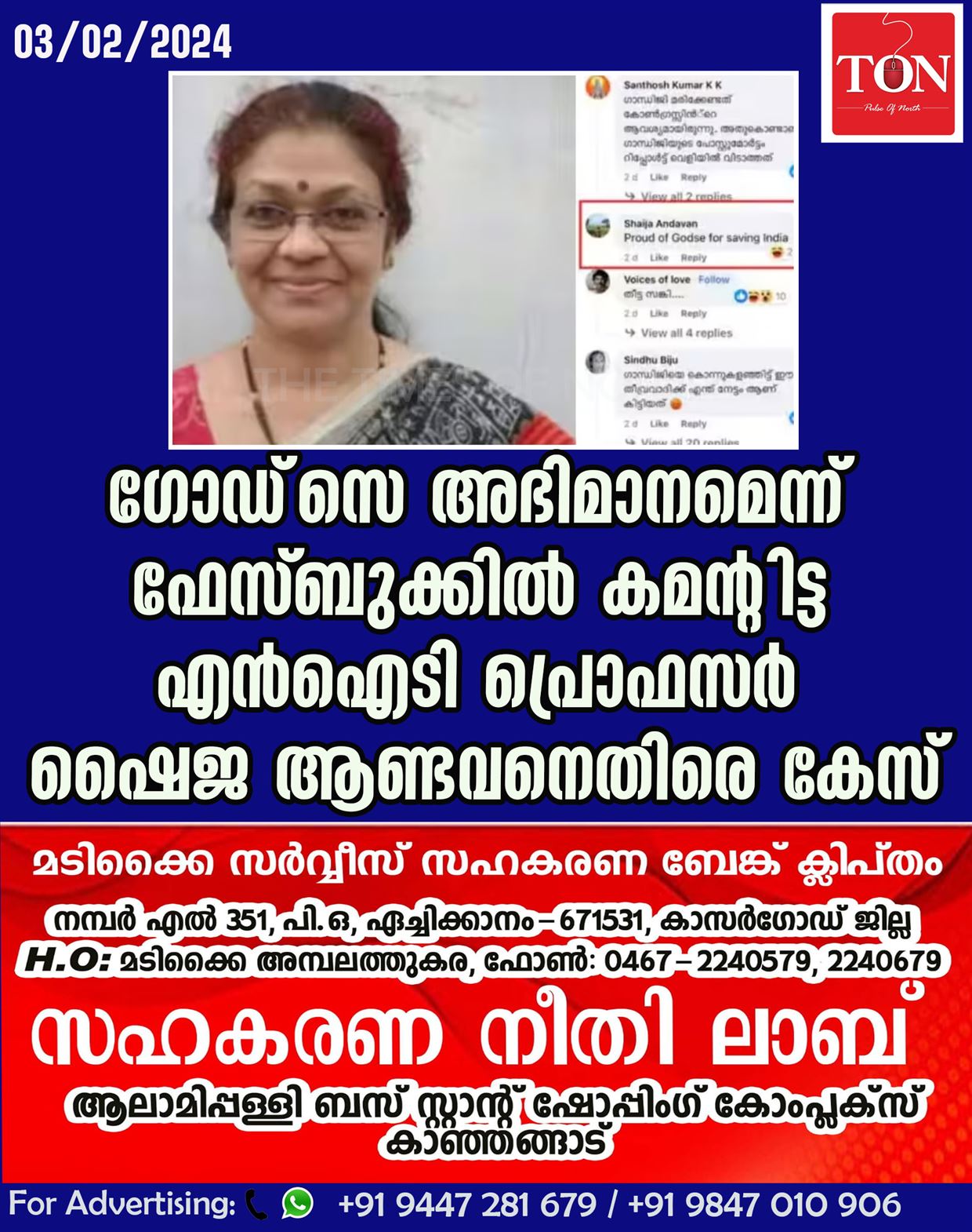 ​ഗോഡ്‌സെ അഭിമാനമെന്ന് ഫേസ്ബുക്കിൽ കമന്റിട്ട എൻഐടി പ്രൊഫസർ ഷൈജ ആണ്ടവനെതിരെ കേസ്