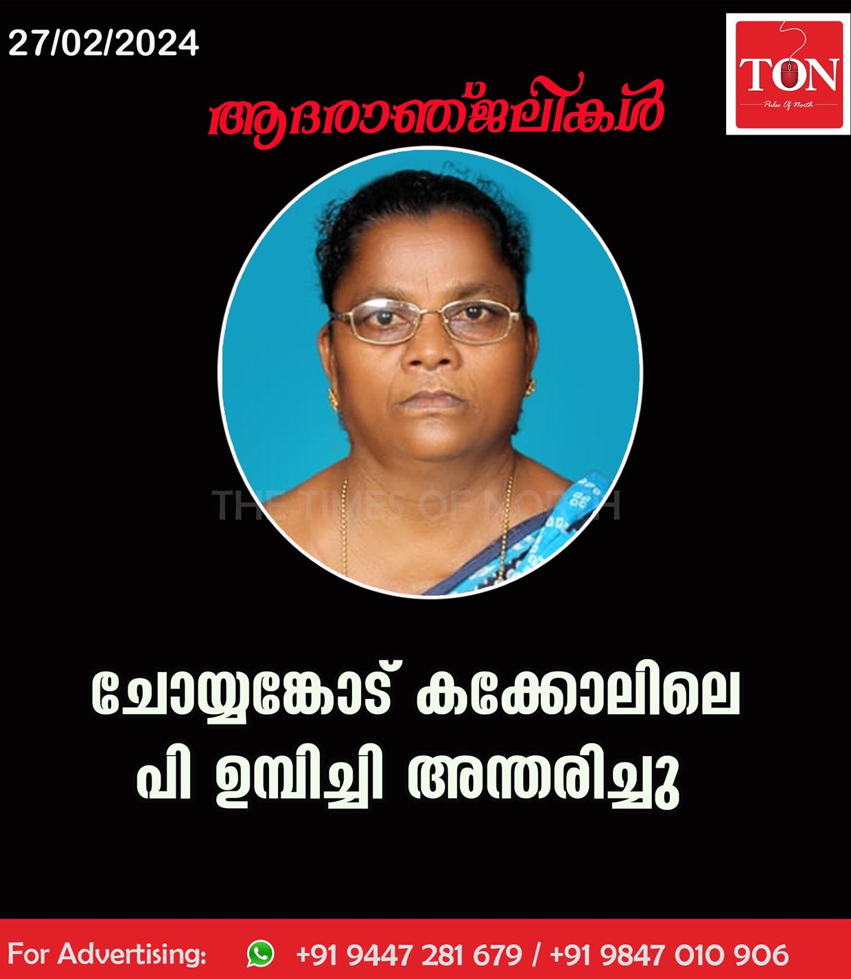 ചോയ്യങ്കോട് കക്കോലിലെ പി ഉമ്പിച്ചി അന്തരിച്ചു.