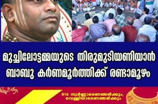 മുച്ചിലോട്ടമ്മയുടെ തിരുമുടിയണിയാൻ ബാബു കർണമൂർത്തിക്ക് രണ്ടാമൂഴം