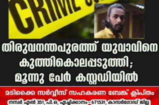 തിരുവനന്തപുരത്ത് യുവാവിനെ കുത്തികൊലപ്പടുത്തി; മൂന്നു പേര്‍ കസ്റ്റഡിയില്‍