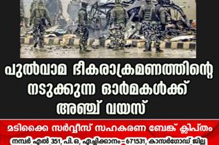 പുല്‍വാമ ഭീകരാക്രമണത്തിന്റെ നടുക്കുന്ന ഓര്‍മകള്‍ക്ക് അഞ്ച് വയസ്