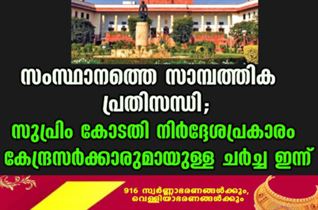 സംസ്ഥാനത്തെ സാമ്പത്തിക പ്രതിസന്ധി; സുപ്രിം കോടതി നിർദ്ദേശപ്രകാരം കേന്ദ്രസർക്കാരുമായുള്ള ചർച്ച ഇന്ന്