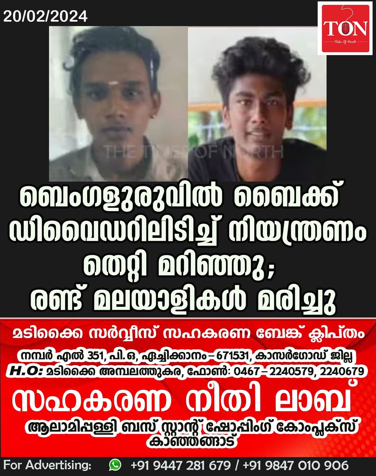 ബെംഗളുരുവിൽ ബൈക്ക് ഡിവൈഡറിലിടിച്ച് നിയന്ത്രണം തെറ്റി മറിഞ്ഞു; രണ്ട് മലയാളികൾ മരിച്ചു