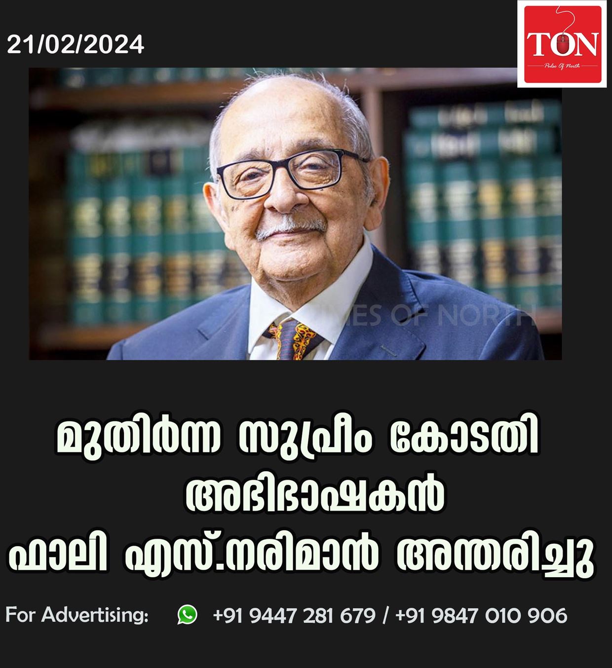 മുതിർന്ന സുപ്രീം കോടതി അഭിഭാഷകൻ ഫാലി എസ്. നരിമാൻ അന്തരിച്ചു