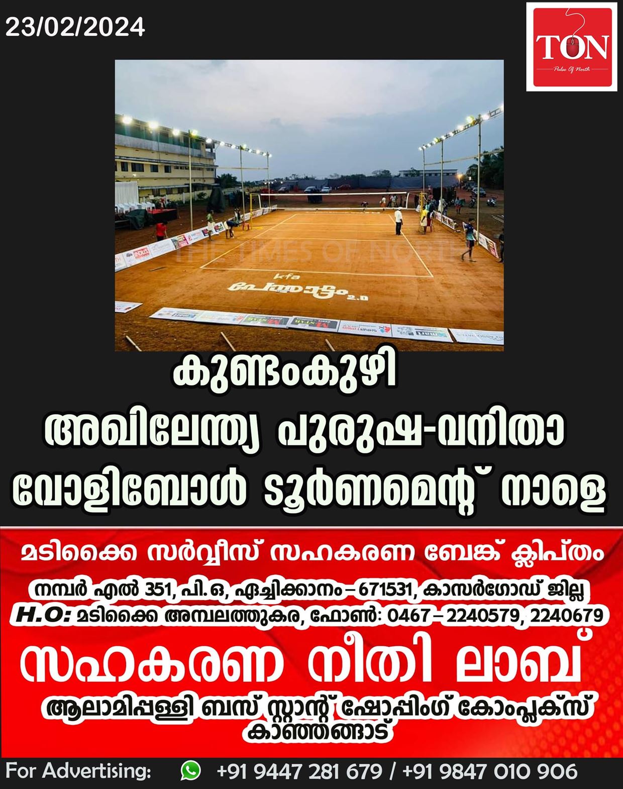 കുണ്ടംകുഴി അഖിലേന്ത്യ പുരുഷ-വനിതാ വോളിബോൾ ടൂർണമെൻ്റ് നാളെ