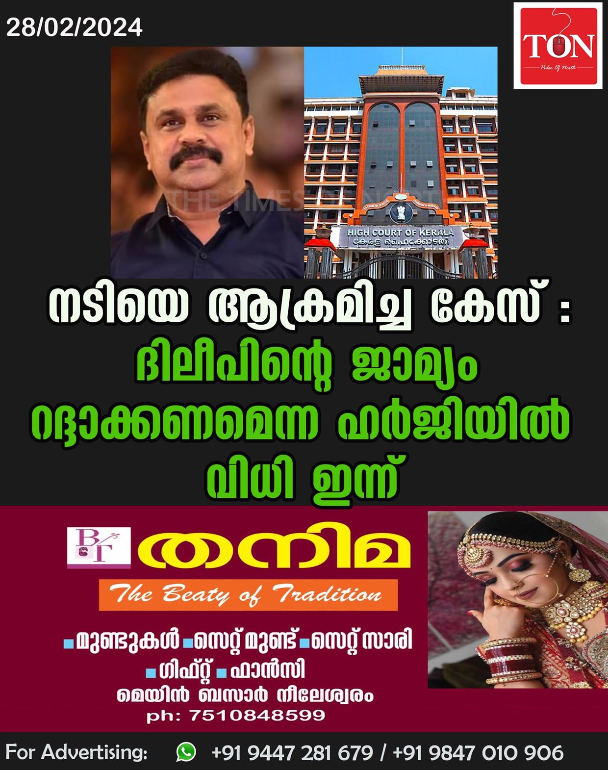 നടിയെ ആക്രമിച്ച കേസ് :ദിലീപിൻ്റെ ജാമ്യം റദ്ദാക്കണമെന്ന ഹർജിയിൽ ഇന്ന് വിധി