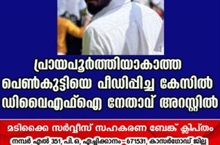 പത്തനംതിട്ടയിൽ പ്രായപൂർത്തിയാകാത്ത പെൺകുട്ടിയെ പീഡിപ്പിച്ച കേസിൽ ഡിവൈഎഫ്ഐ നേതാവ് അറസ്റ്റിൽ