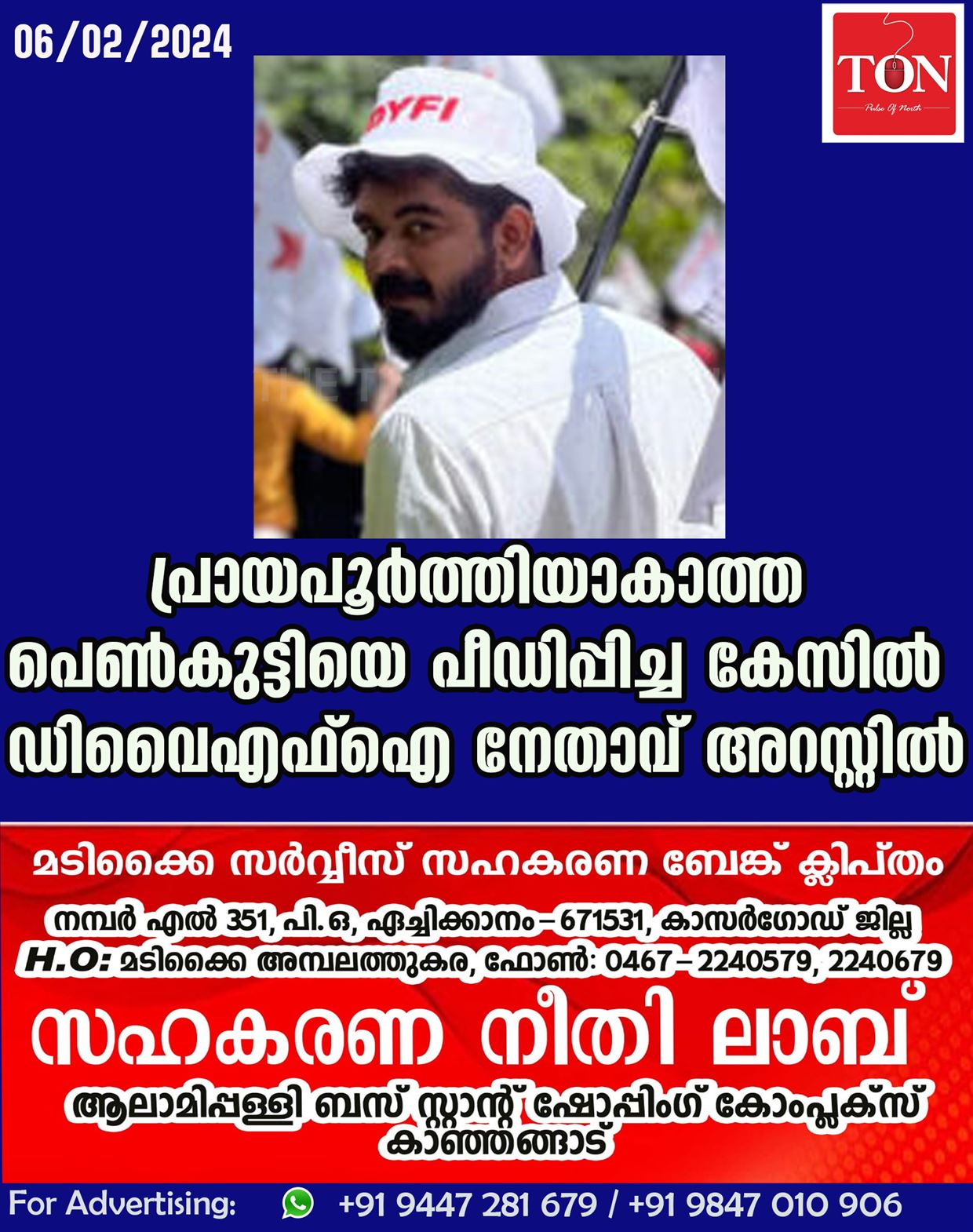 പത്തനംതിട്ടയിൽ പ്രായപൂർത്തിയാകാത്ത പെൺകുട്ടിയെ പീഡിപ്പിച്ച കേസിൽ ഡിവൈഎഫ്ഐ നേതാവ് അറസ്റ്റിൽ