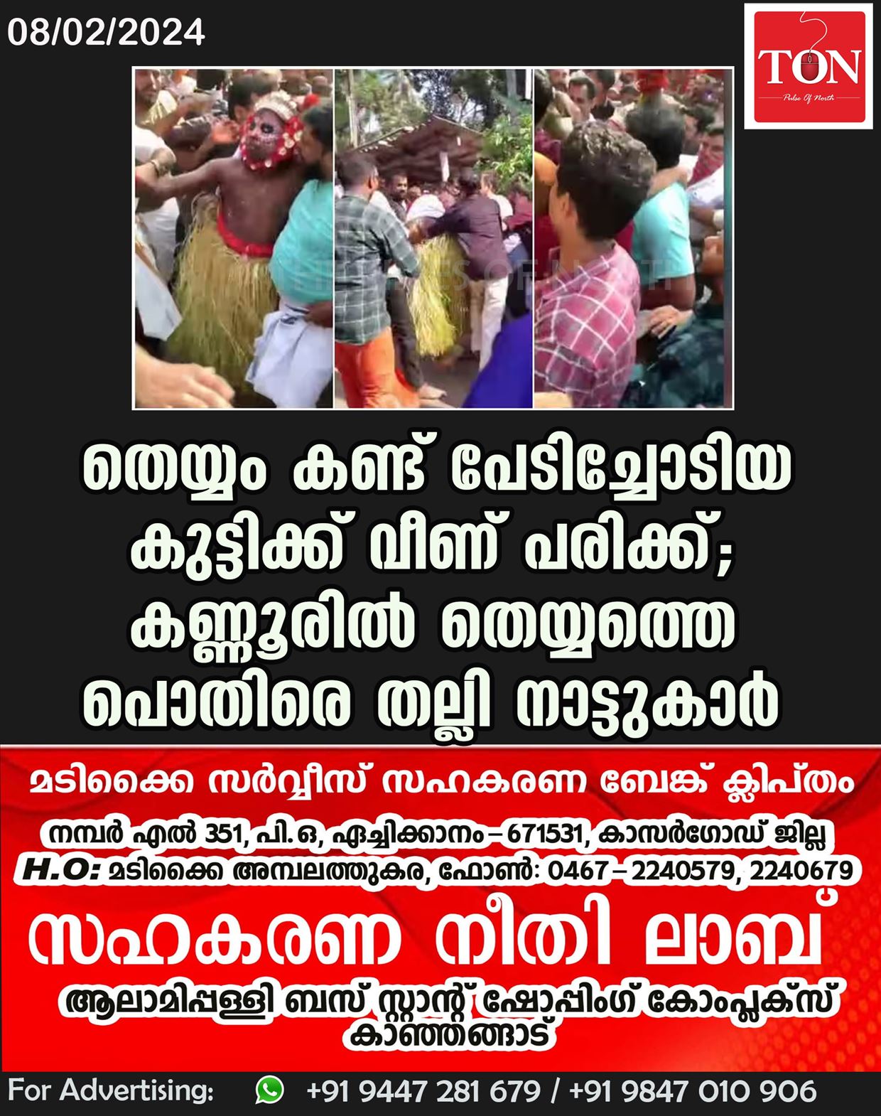 തെയ്യം കണ്ട് പേടിച്ചോടിയ കുട്ടിക്ക് വീണ് പരിക്ക്; കണ്ണൂരിൽ തെയ്യത്തെ പൊതിരെ തല്ലി നാട്ടുകാർ