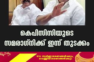 കെപിസിസിയുടെ 'സമരാഗ്നി'ക്ക് ഇന്ന് തുടക്കം