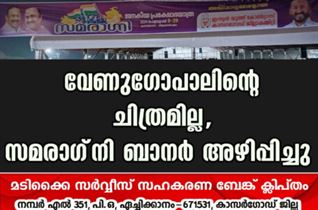 വേണുഗോപാലിന്റെ ചിത്രമില്ല, സമരാഗ്‌നി ബാനർ അഴിപ്പിച്ചു