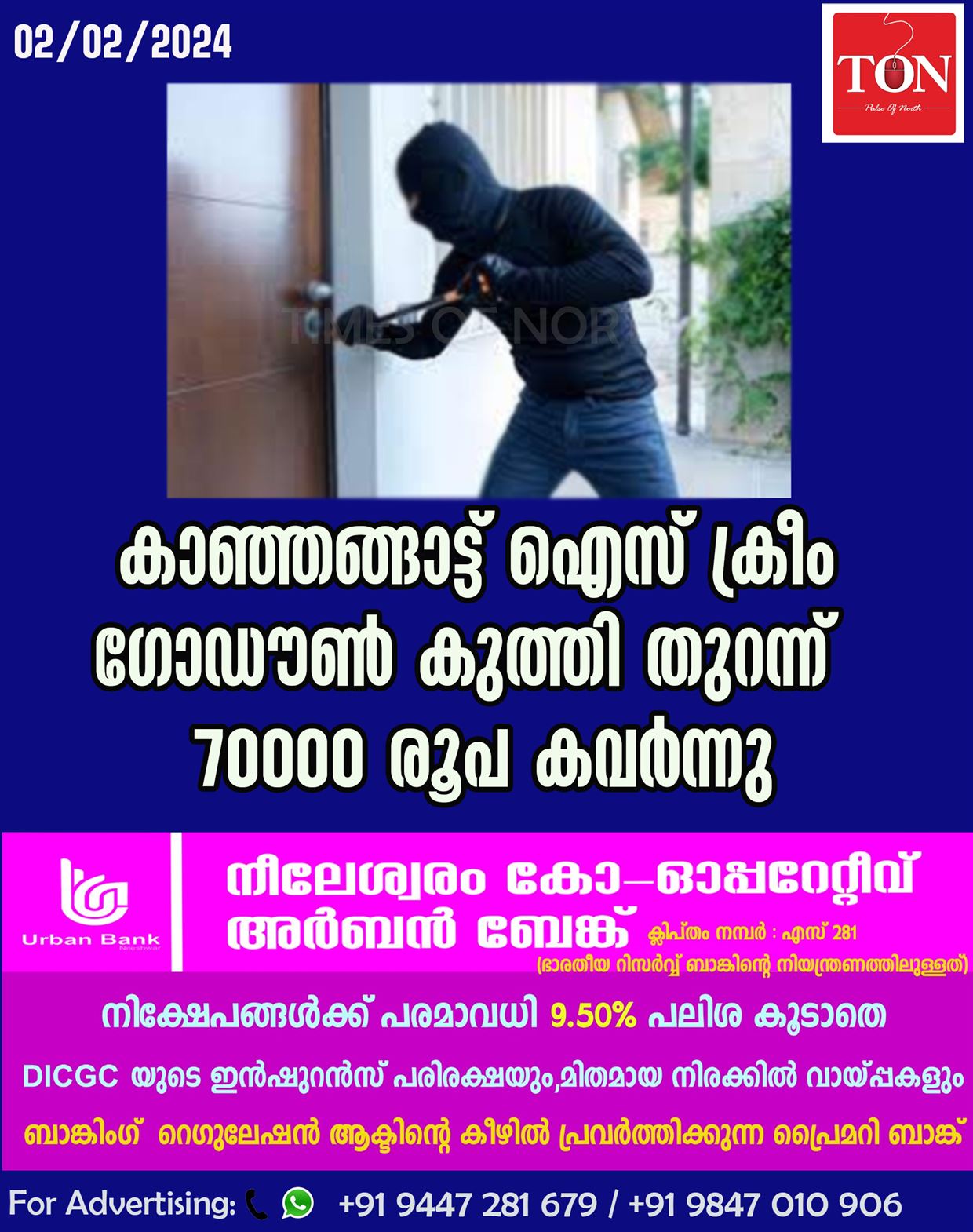 കാഞ്ഞങ്ങാട്ട് ഐസ് ക്രീം ഗോഡൗൺ കുത്തി തുറന്ന് 70000 രൂപ കവർന്നു