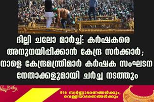 ദില്ലി ചലോ മാര്‍ച്ച്: കര്‍ഷകരെ അനുനയിപ്പിക്കാന്‍ കേന്ദ്ര സര്‍ക്കാര്‍; നാളെ കേന്ദ്രമന്ത്രിമാർ കര്‍ഷക സംഘടന നേതാക്കളുമായി ചർച്ച നടത്തും