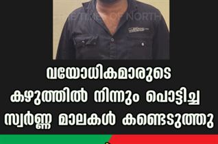 വയോധികമാരുടെ കഴുത്തിൽ നിന്നും പൊട്ടിച്ച സ്വർണ്ണ മാലകൾ കണ്ടെടുത്തു