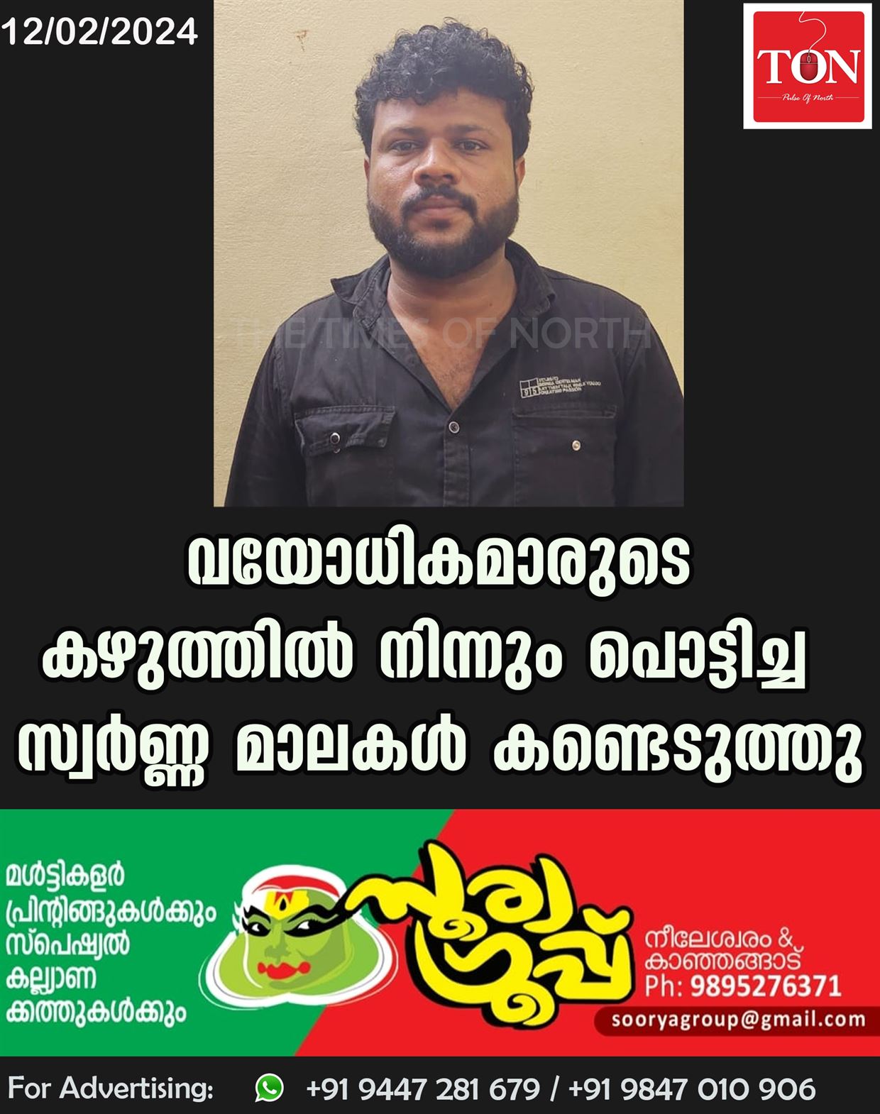 വയോധികമാരുടെ കഴുത്തിൽ നിന്നും പൊട്ടിച്ച സ്വർണ്ണ മാലകൾ കണ്ടെടുത്തു