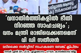 ‘വനാതിർത്തികളിൽ ഭീതി നിറഞ്ഞ സാഹചര്യം’; വനം മന്ത്രി രാജിവെക്കണമെന്ന് വി ഡി സതീശൻ