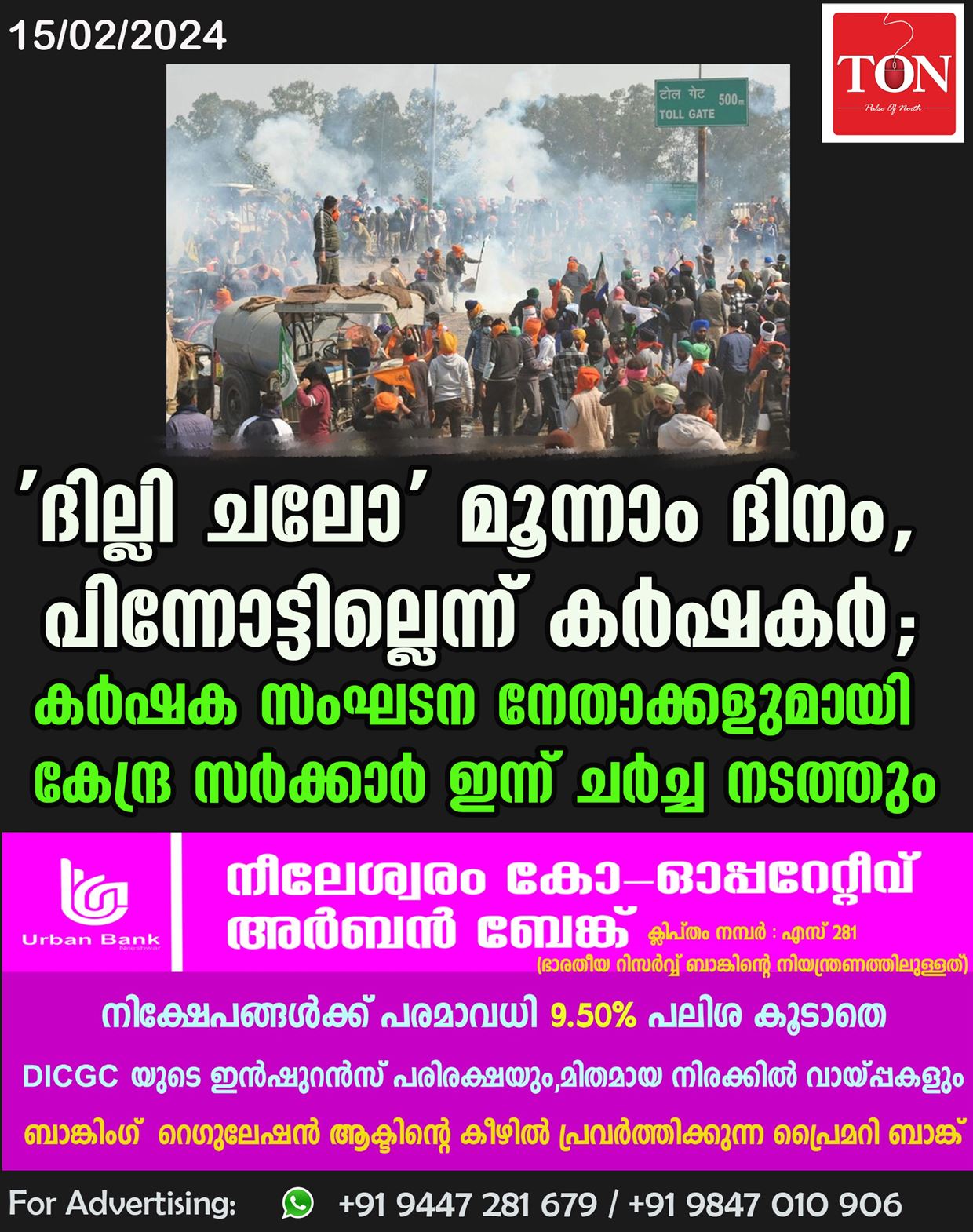 ‘ദില്ലി ചലോ’ മൂന്നാം ദിനം,പിന്നോട്ടില്ലെന്ന് കര്‍ഷകര്‍; കര്‍ഷക സംഘടന നേതാക്കളുമായി കേന്ദ്ര സര്‍ക്കാര്‍ ഇന്ന് ചര്‍ച്ച നടത്തും