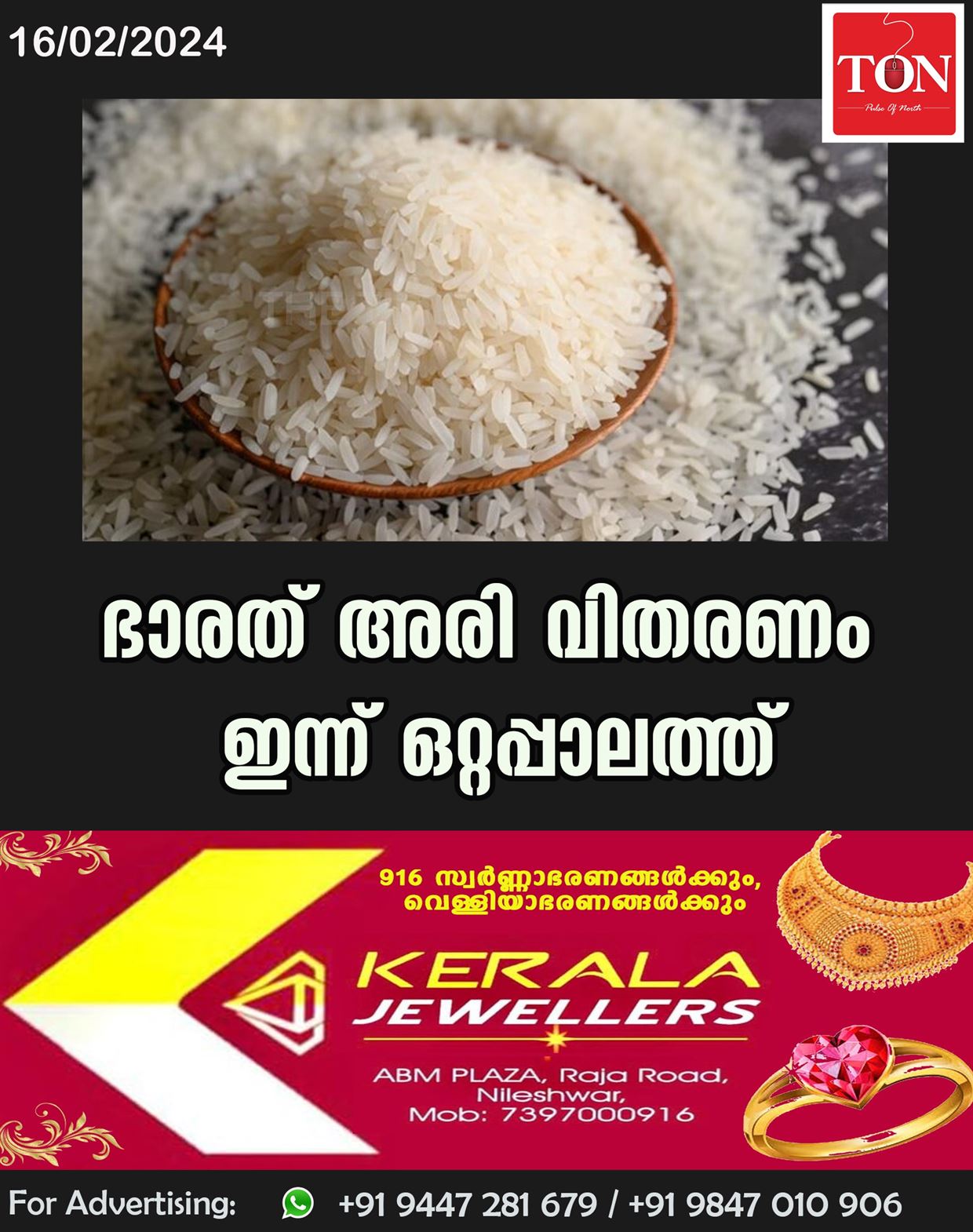 ഭാരത് അരി വിതരണം ഇന്ന് ഒറ്റപ്പാലത്ത്