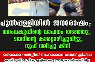 പുല്‍പ്പള്ളിയില്‍ ജനരോഷം; വനംവകുപ്പിന്റെ വാഹനം തടഞ്ഞു,ടയറിന്റെ കാറ്റൊഴിച്ചുവിട്ടു,റൂഫ് വലിച്ചു കീറി