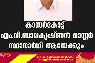 കാസർകോട്ട് എം.വി.ബാലകൃഷ്ണൻ മാസ്റ്റർ സ്ഥാനാർഥി ആയേക്കും