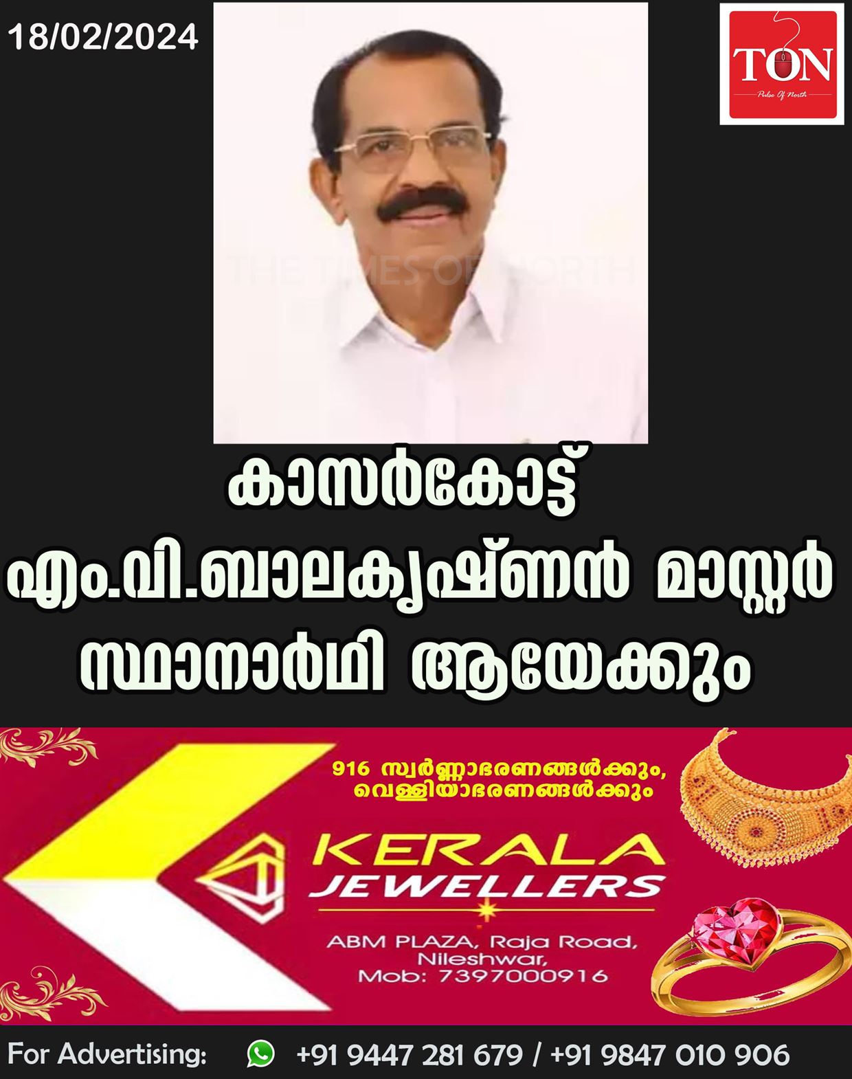 കാസർകോട്ട് എം.വി.ബാലകൃഷ്ണൻ മാസ്റ്റർ സ്ഥാനാർഥി ആയേക്കും