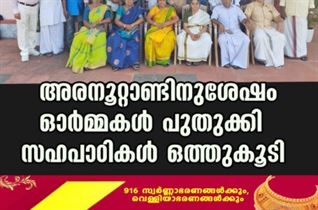 അരനൂറ്റാണ്ടിനുശേഷം ഓർമ്മകൾ പുതുക്കി സഹപാഠികൾ ഒത്തുകൂടി