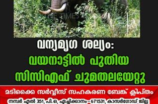 വന്യമൃഗ ശല്യം :വയനാട്ടിൽ പുതിയ സിസിഎഫ് ചുമതലയേറ്റു