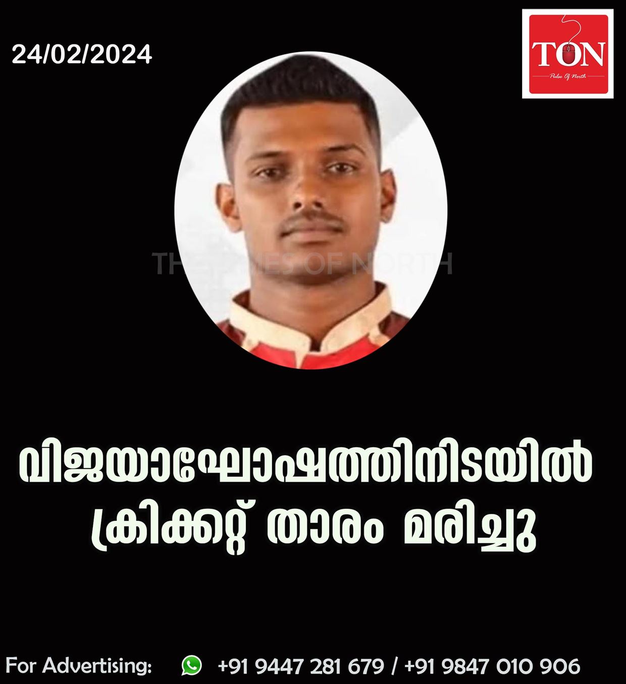 വിജയാഘോഷത്തിനിടയിൽ ക്രിക്കറ്റ് താരം മരിച്ചു