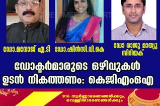 ഡോക്ടർമാരുടെ ഒഴിവുകൾ ഉടൻ നികത്തണം: കെ ജി എം ഒ എ