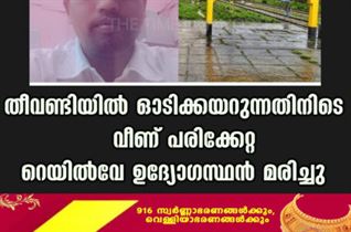 തീവണ്ടിയിൽ ഓടിക്കയറുന്നതിനിടെ വീണ് പരിക്കേറ്റ റെയിൽവേ ഉദ്യോഗസ്ഥന്‍ മരിച്ചു